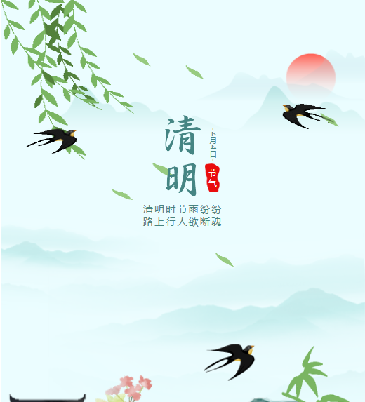 清明節放假通知