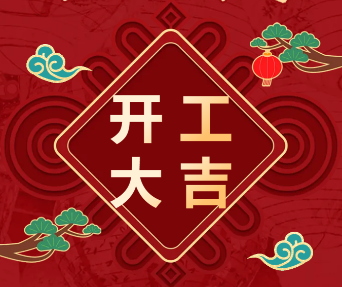 开工大吉，谋定芯程